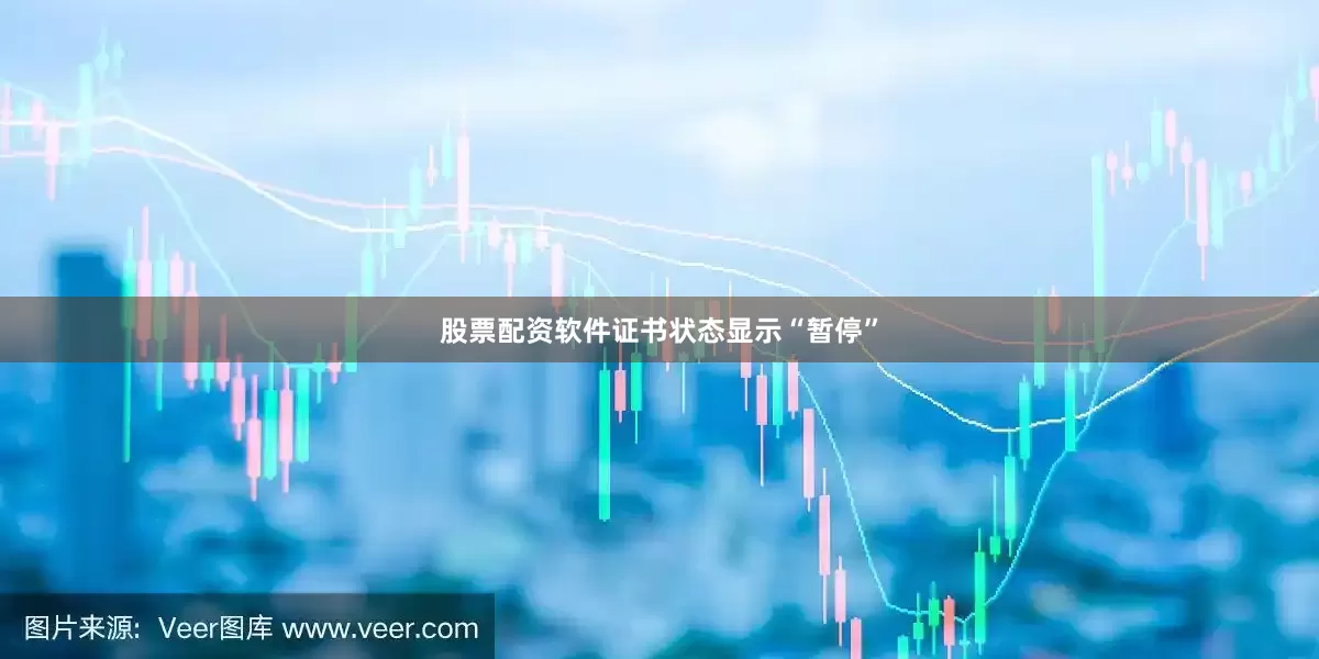 股票配资软件证书状态显示“暂停”