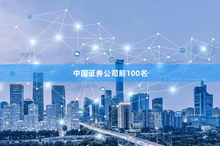 中国证券公司前100名