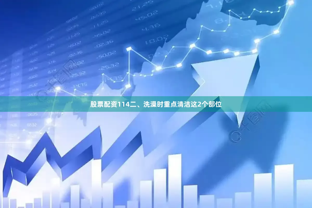 股票配资114二、洗澡时重点清洁这2个部位