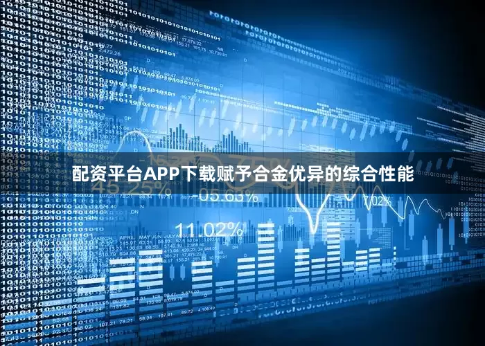 配资平台APP下载赋予合金优异的综合性能