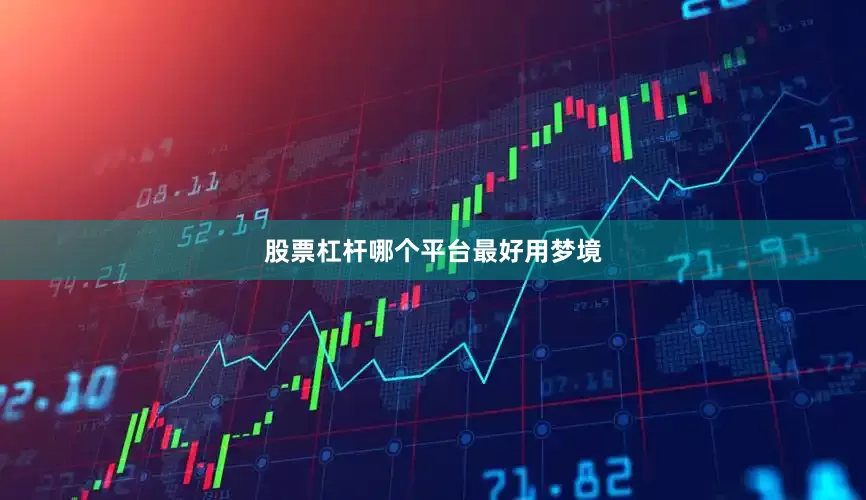 股票杠杆哪个平台最好用梦境